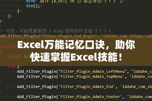 Excel万能记忆口诀，助你快速掌握Excel技能！