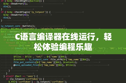 C语言编译器在线运行，轻松体验编程乐趣