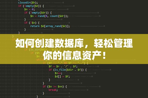 如何创建数据库，轻松管理你的信息资产！
