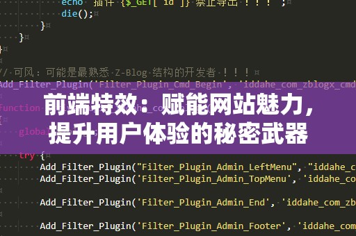 前端特效：赋能网站魅力，提升用户体验的秘密武器