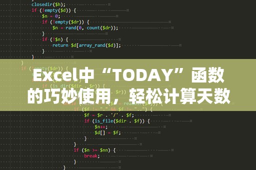Excel中“TODAY”函数的巧妙使用，轻松计算天数差距