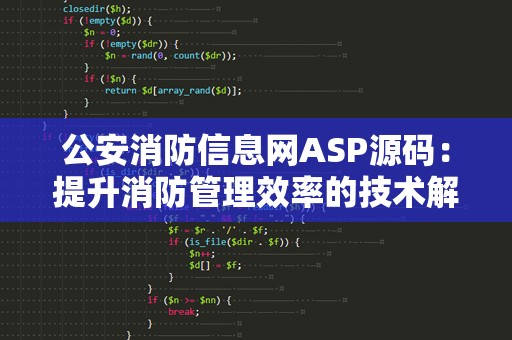 公安消防信息网ASP源码：提升消防管理效率的技术解决方案