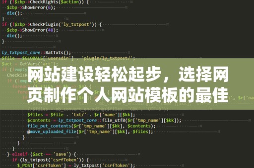 网站建设轻松起步，选择网页制作个人网站模板的最佳指南