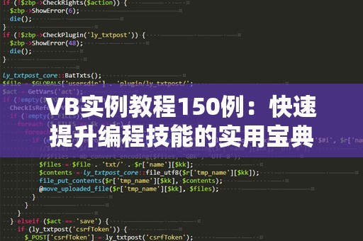 VB实例教程150例：快速提升编程技能的实用宝典