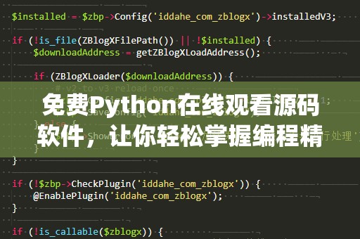 免费Python在线观看源码软件，让你轻松掌握编程精髓