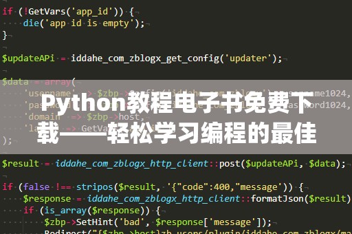 Python教程电子书免费下载——轻松学习编程的最佳选择
