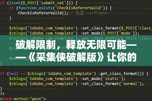 破解限制，释放无限可能——《采集侠破解版》让你的工作与生活更高效！