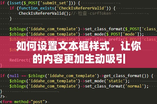 如何设置文本框样式，让你的内容更加生动吸引