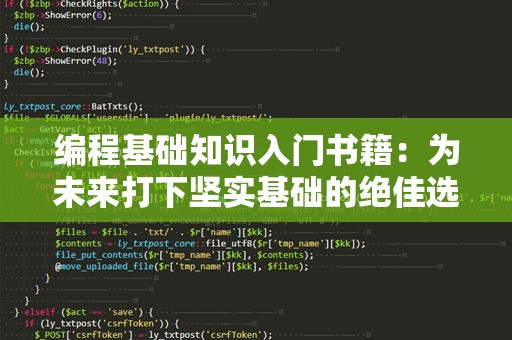 编程基础知识入门书籍：为未来打下坚实基础的绝佳选择