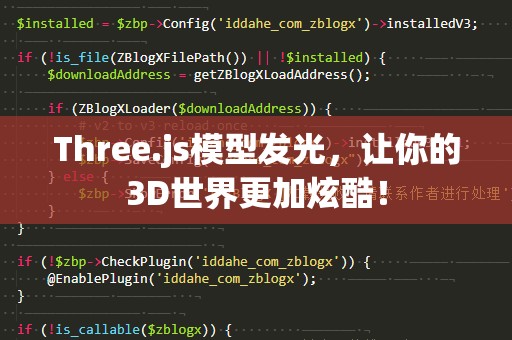 Three.js模型发光，让你的3D世界更加炫酷！