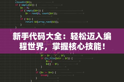 新手代码大全：轻松迈入编程世界，掌握核心技能！