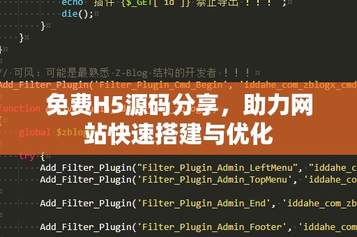 免费H5源码分享，助力网站快速搭建与优化