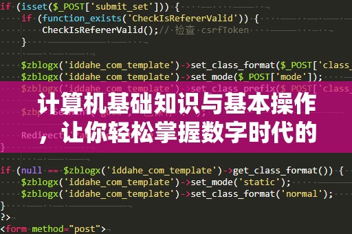 计算机基础知识与基本操作，让你轻松掌握数字时代的核心技能