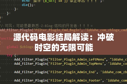 源代码电影结局解读：冲破时空的无限可能