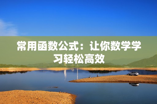 常用函数公式：让你数学学习轻松高效