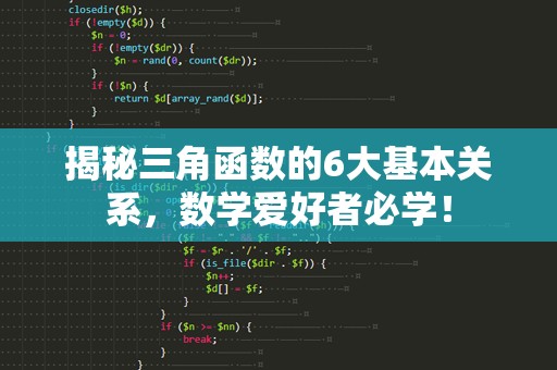 揭秘三角函数的6大基本关系，数学爱好者必学！