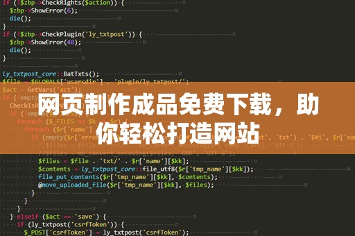 网页制作成品免费下载，助你轻松打造网站