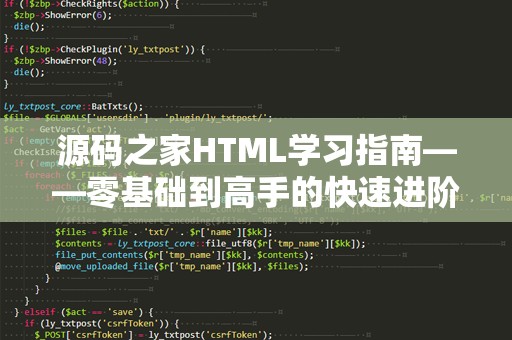 源码之家HTML学习指南——零基础到高手的快速进阶之路