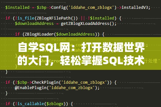 自学SQL网：打开数据世界的大门，轻松掌握SQL技术