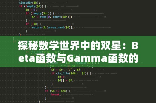 探秘数学世界中的双星：Beta函数与Gamma函数的奥秘