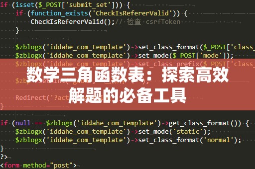 数学三角函数表：探索高效解题的必备工具