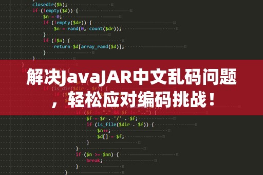 解决JavaJAR中文乱码问题，轻松应对编码挑战！