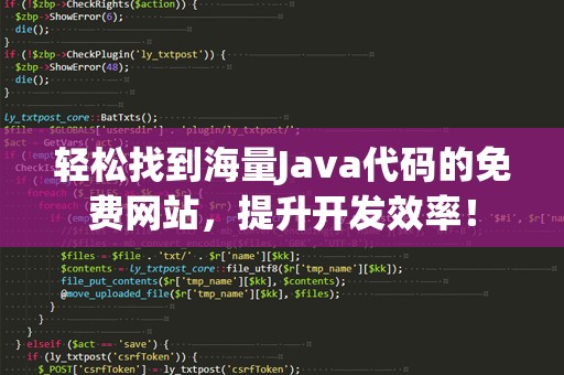 轻松找到海量Java代码的免费网站，提升开发效率！