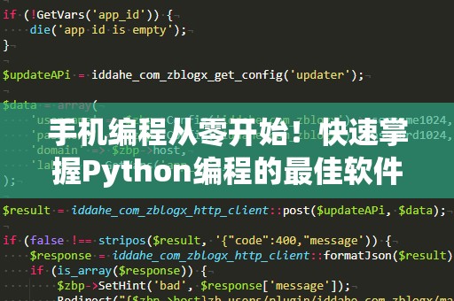 手机编程从零开始！快速掌握Python编程的最佳软件下载推荐