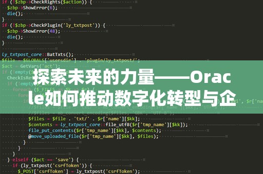 探索未来的力量——Oracle如何推动数字化转型与企业创新