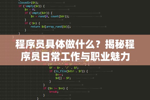 程序员具体做什么？揭秘程序员日常工作与职业魅力