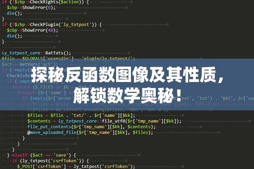 探秘反函数图像及其性质，解锁数学奥秘！