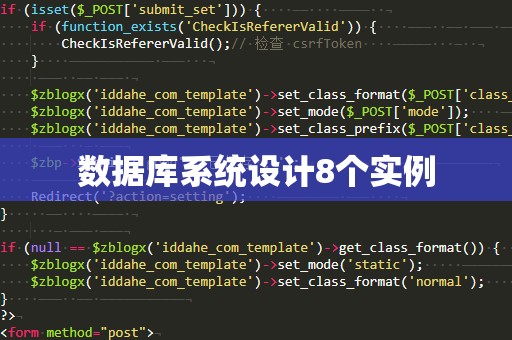 数据库系统设计8个实例