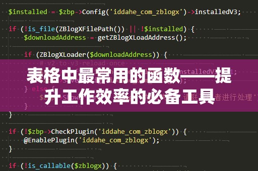 表格中最常用的函数——提升工作效率的必备工具