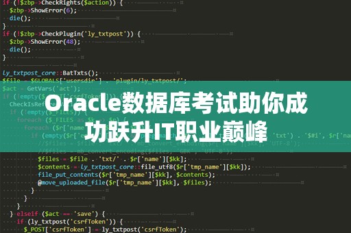 Oracle数据库考试助你成功跃升IT职业巅峰