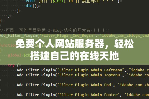 免费个人网站服务器，轻松搭建自己的在线天地