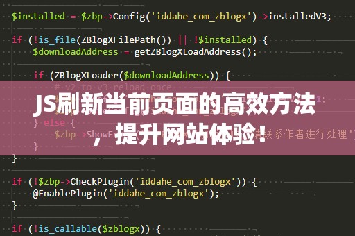 JS刷新当前页面的高效方法，提升网站体验！