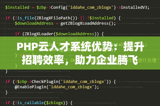 PHP云人才系统优势：提升招聘效率，助力企业腾飞