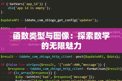 函数类型与图像：探索数学的无限魅力