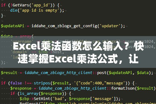 Excel乘法函数怎么输入？快速掌握Excel乘法公式，让你轻松处理复杂数据！