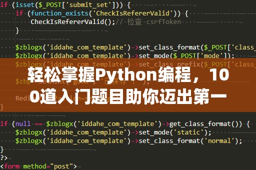 轻松掌握Python编程，100道入门题目助你迈出第一步