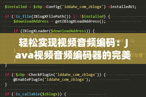 轻松实现视频音频编码：Java视频音频编码器的完美选择