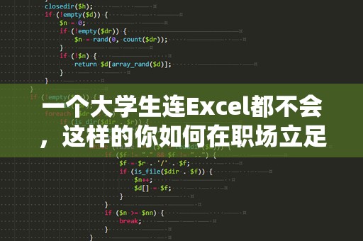 一个大学生连Excel都不会，这样的你如何在职场立足？