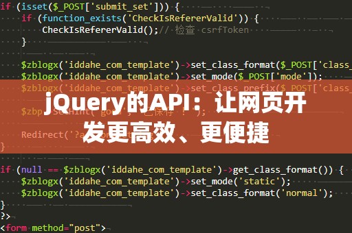 jQuery的API：让网页开发更高效、更便捷