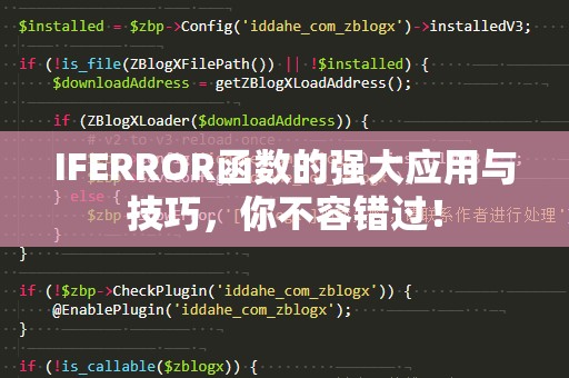 IFERROR函数的强大应用与技巧，你不容错过！