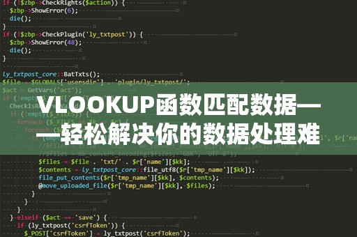 VLOOKUP函数匹配数据——轻松解决你的数据处理难题