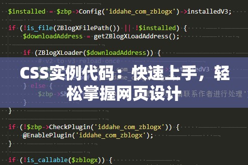 CSS实例代码：快速上手，轻松掌握网页设计