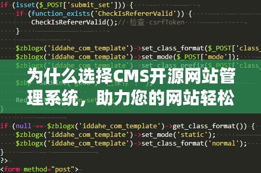 为什么选择CMS开源网站管理系统，助力您的网站轻松打造与管理