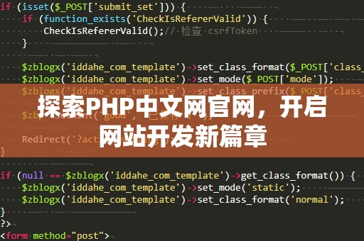 探索PHP中文网官网，开启网站开发新篇章