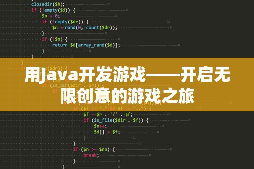 用Java开发游戏——开启无限创意的游戏之旅