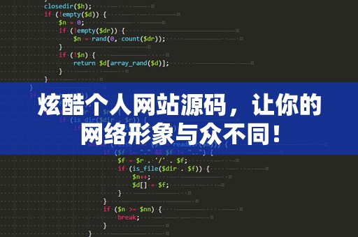 炫酷个人网站源码，让你的网络形象与众不同！